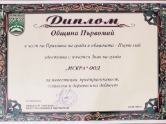 „ИСКРА“ ООД е удостоена с почетен Знак на града за инвестиции, предприемчивост, социална и дарителска дейност