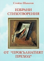 Стойчо Шапатов издаде нова четвърта по ред книга със заглавие:  ,,Избрани стихотворения от прокълнатият преход”